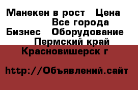 Манекен в рост › Цена ­ 2 000 - Все города Бизнес » Оборудование   . Пермский край,Красновишерск г.